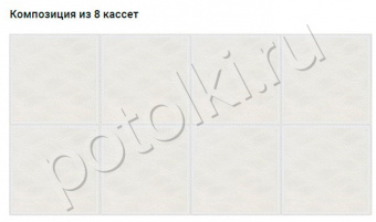 Кассета 300*300мм Cesal 042 Гольфстрим ЗС (Закрытая Система) в собранном виде 8 кассет